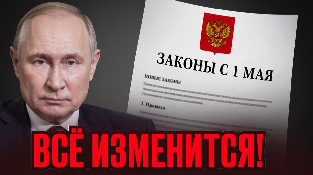 С 1 мая всё изменится и ты должен об этом знать!