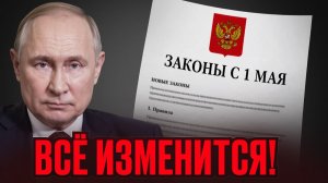 С 1 мая всё изменится и ты должен об этом знать!