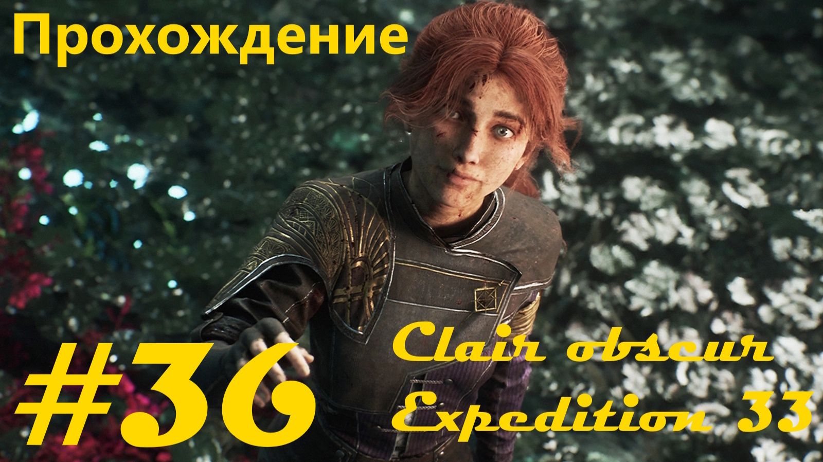 Прохождение игры "Свет и тьма: Экспедиция 33". Часть 36