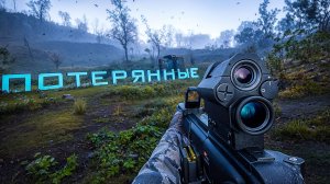 S.T.A.L.K.E.R. 2. Cердце Чернобыля. ПОТЕРЯННЫЕ. ПРОХОЖДЕНИЕ. (часть 2)