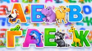 Учим БУКВЫ, АЛФАВИТ с животными 🐶🐱 Весёлые буквы для детей | Развивающее видео для детей
