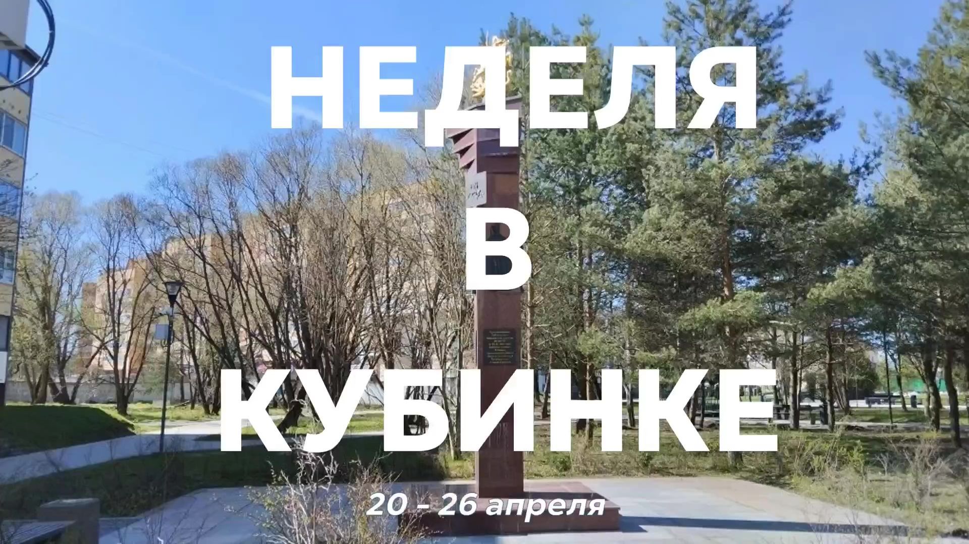 Неделя в Кубинке 20 - 26 апреля 2026 г. смотреть онлайн