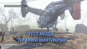 Fallout 4 с модами - персональный винтокрыл - тест мода