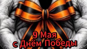 9 Мая: музыкальное поздравление и открытка с Днём Победы | Домохозяйка