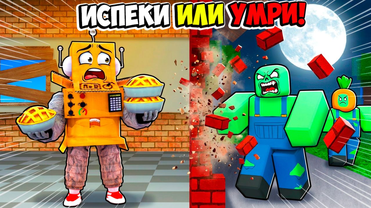 ИСПЕКИ ИЛИ УМИРИ в РООБЛОКС💀 ЗАЩИТА БАЗЫ ПРОТИВ 999,999,999 ЗОМБИ! Roblox Bake or Die