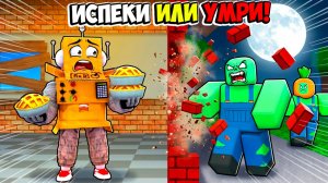 ИСПЕКИ ИЛИ УМИРИ в РООБЛОКС💀 ЗАЩИТА БАЗЫ ПРОТИВ 999,999,999 ЗОМБИ! Roblox Bake or Die
