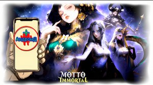 Motto Immortal Игра Для Android🔘🔵🔴 🅰🅽🅳🆁🅾🅸🅳🅿🅻🆄🆂👹#MottoImmortal