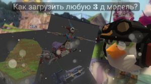 Как загрузить АБСОЛЮТНО любую 3 д модель 𝖌𝖑𝖇 в чикен ган