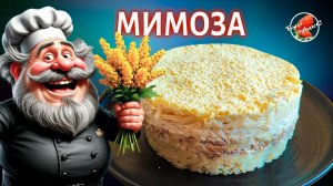 Классический салат «Мимоза» с правильными слоями