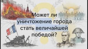 6 класс. Москва в огне Отечественной войны 1812 года