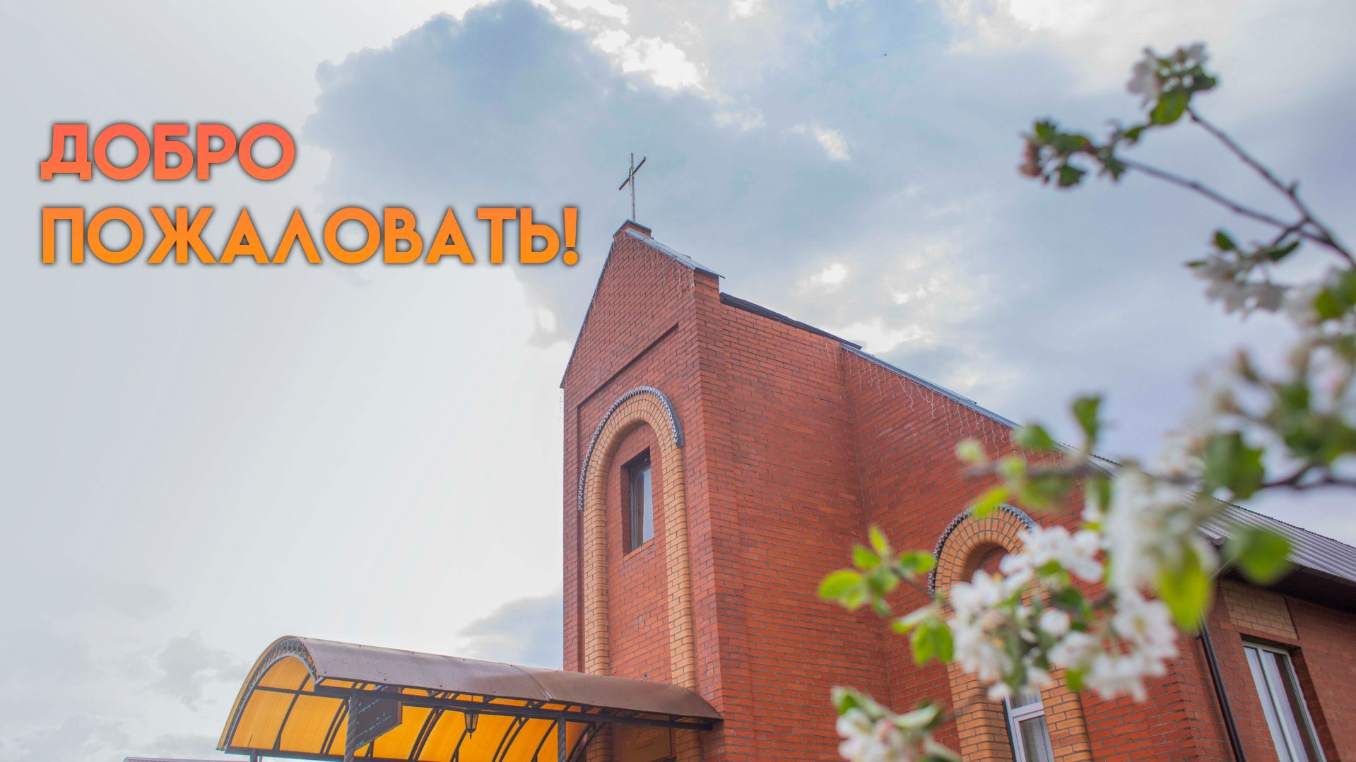 Богослужение Жирятино 26.04.2026