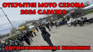 ОТКРЫТИЕ МОТО СЕЗОНА 2026 САРАТОВ 26.04.2026 ПРОЕЗД КОЛОННЫ ПО ЦЕНТРАЛЬНЫМ УЛИЦАМ САРАТОВА