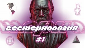 Вестернология. Краткий курс с Александром Дугиным — Лекция #1