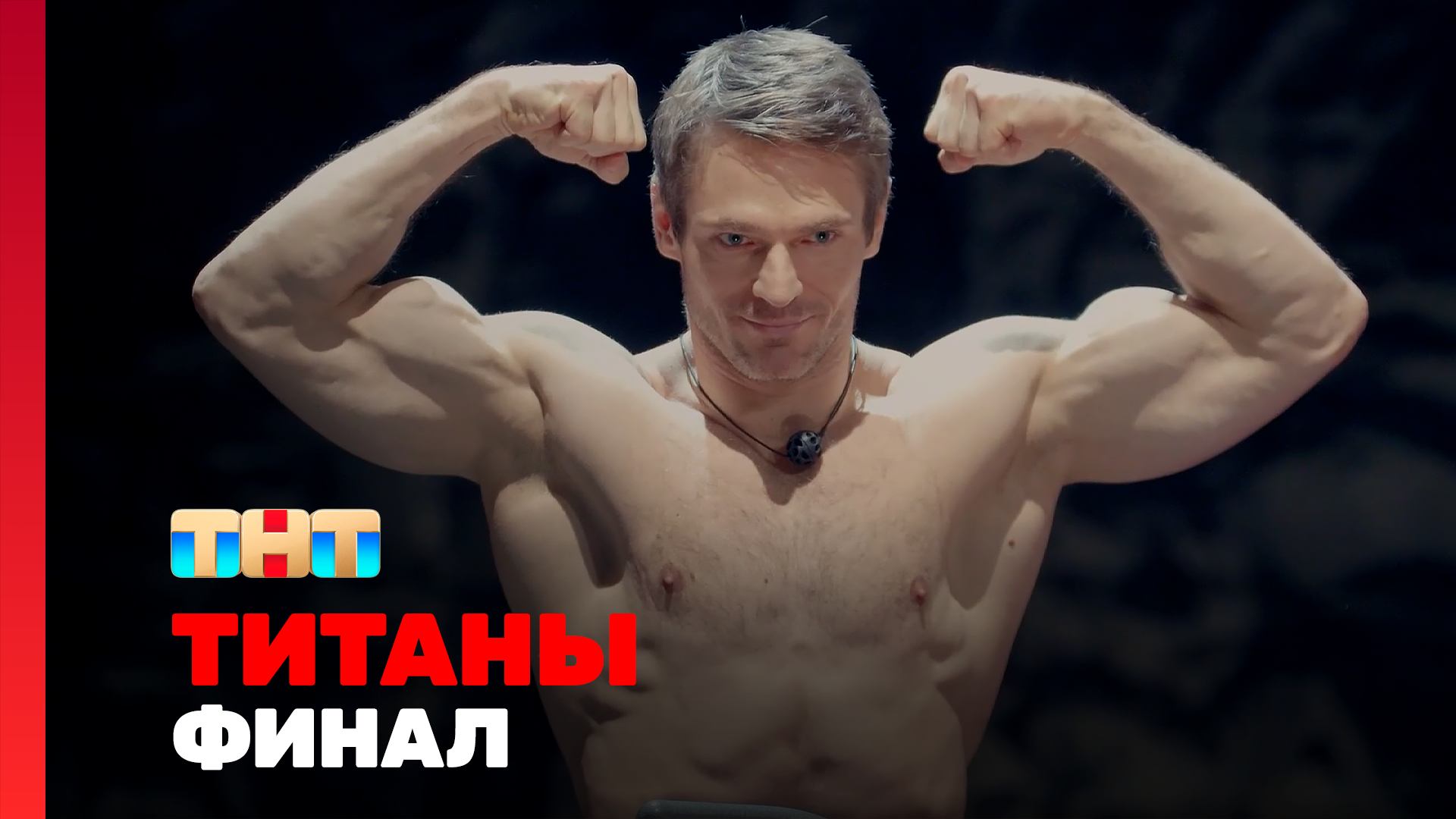 ТИТАНЫ, 4 сезон, 14 выпуск. ФИНАЛ