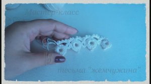 Тесьма крючком. Мастер-класс тесьма жемчужина. Ирландское кружево. Irish lace