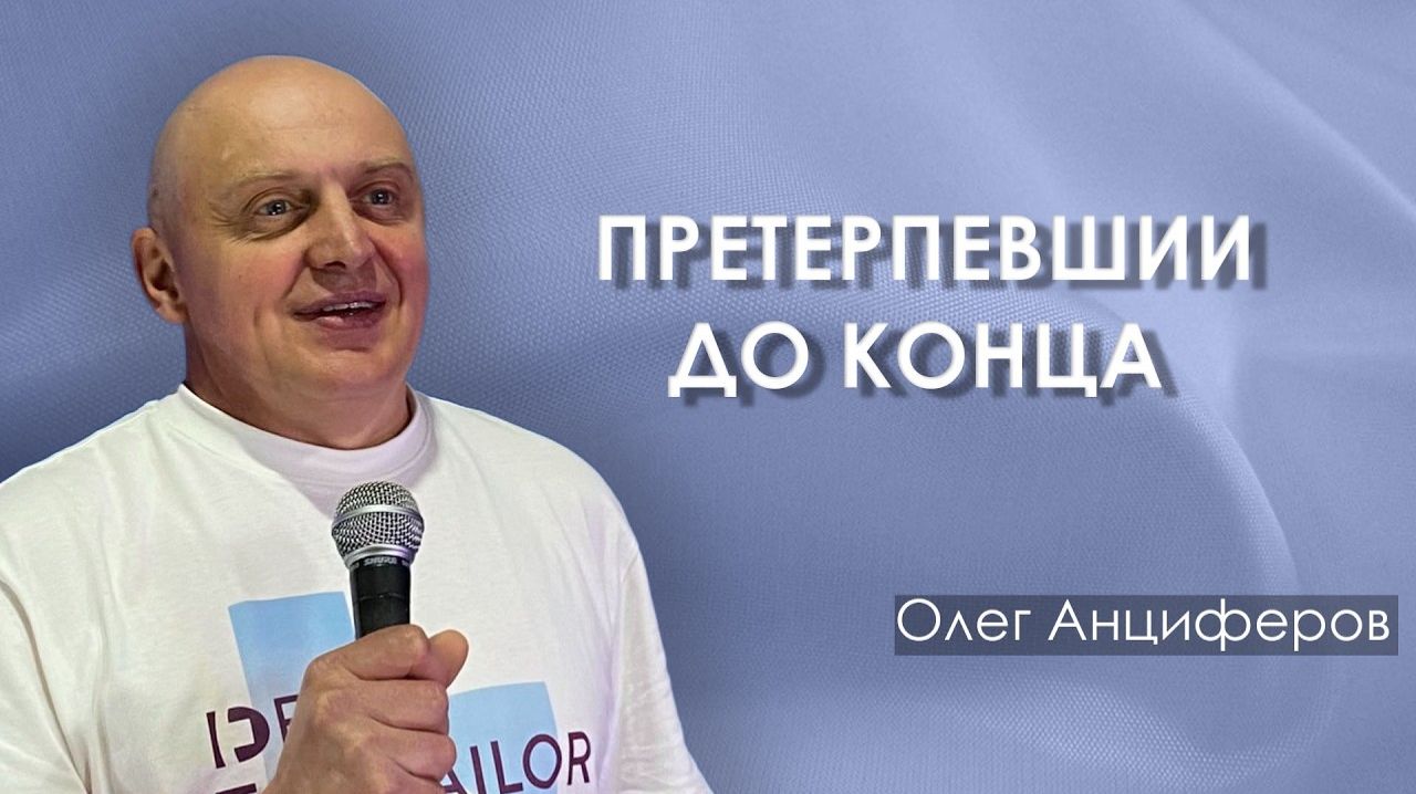ПРЕТЕРПЕВШИИ ДО КОНЦА | проповедует пастор Олег Анциферов | 26.04.2026