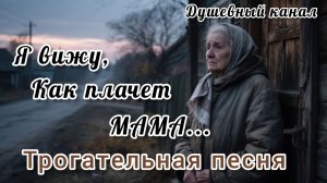 ЭТИ СЛОВА ТРОНУТ ДАЖЕ СИЛЬНЫХ МУЖЧИН. Я ВИЖУ, КАК ПЛАЧЕТ МАМА