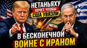 Нетаньяху хочет чтобы США увязли в войне