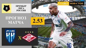 Пари НН - Спартак прогноз