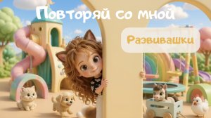 Повторяй за мной 👶 Песенка для малышей | Учим части тела | Детская развивающая песня | Мика Мяу
