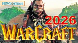 Новая Фантастика World of Warcraft 2026 Полностью Игрофильм Все Катсцены и Прохождение в 2026 Часть1