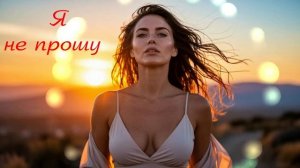 Я не прошу