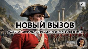 💂НОВЫЙ ВЫЗОВ I №6 I Master of Command. Великобритания