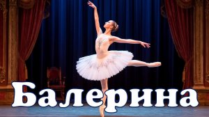 Балерина. #балерина #песня #балет #suno #ballerina #music