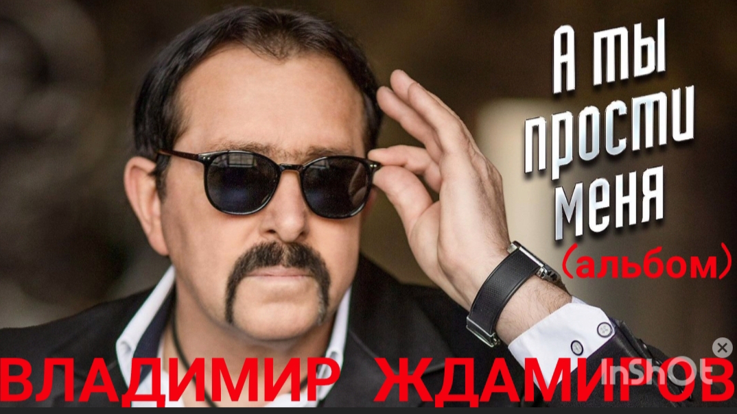 *** ВЛАДИМИР ЖДАМИРОВ *** АЛЬБОМ "А ТЫ ПРОСТИ МЕНЯ " ***