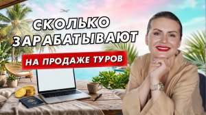 За что турагент получает деньги и сколько он зарабатывает