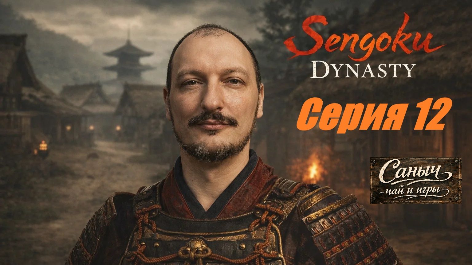 "Sengoku Dynasty Серия 12"