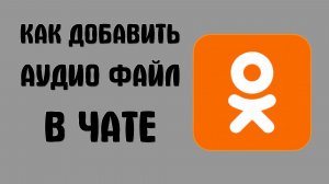 Как добавить аудио файл в чате в одноклассниках