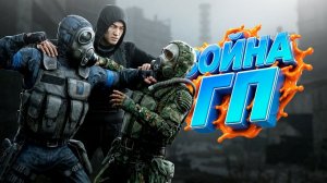 Устроил ВОЙНУ ГРУППИРОВОК и ПОЖАЛЕЛ ! DayZ STALKER RP