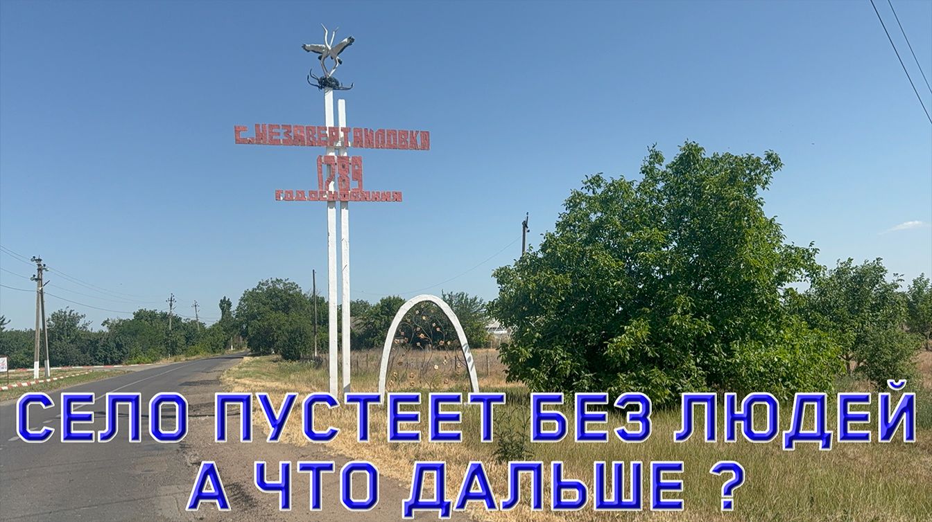 Село пустеет без людей. А что дальше? Село Незавертайловка, улица Речная.