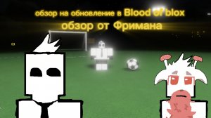 Обзор на обновление в Blood of blox 🤯