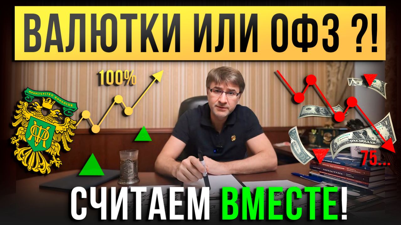 ВАЛЮТНЫЕ облигации или ОФЗ ?! Считаем вместе.