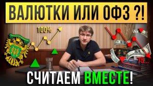 ВАЛЮТНЫЕ облигации или ОФЗ ?! Считаем вместе.
