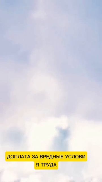 Доплата за вредные условия труда. Образец заявления.
#новости #вести #рф #россия #работа #труд