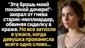 ИСТОРИИ ИЗ ЖИЗНИ/Эта брошь осталась от моей дочери! - заорал богач