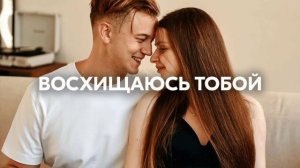 ВОСХИЩАЮСЬ ТОБОЙ