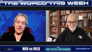 Джо Лауриа - МИР НА ЭТОЙ НЕДЕЛЕ - с Рэем Макговерном - ВОЙНА ПРИОСТАНОВЛЕНА