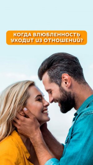 Когда влюбленность уходит из отношений?