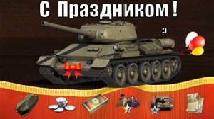 Радость Старым Игрокам! Продажа Кастомизации за Серебро и Прем Танк в Награду в Праздник Мир Танков!