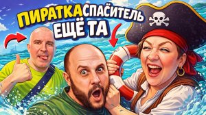 О канале Пиратская жизнь,  срочные изменения на канале  уже скоро.