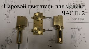 Двухцилиндровый паровой  двигатель для модели