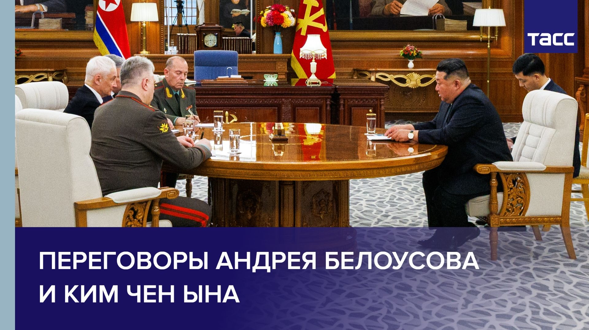 Андрей Белоусов провел переговоры с Ким Чен Ыном