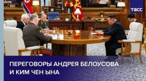 Андрей Белоусов провел переговоры с Ким Чен Ыном
