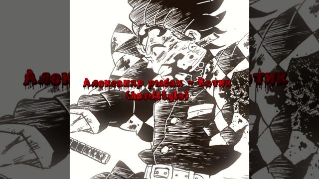 Александр рыбак котик (hardstyle)