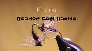 Нимфа Beaded Soft Hackle Как связать от GM FLY
