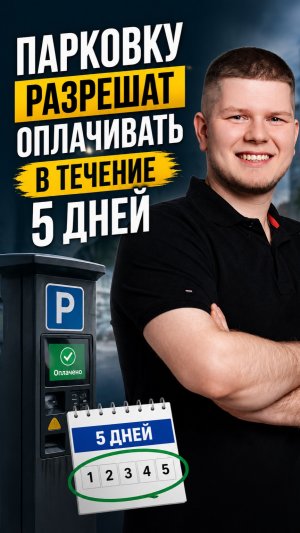 Парковку разрешат оплачивать в течение пяти дней